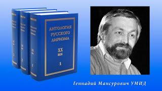 "Антология русского лиризма. ХХ век". Геннадий Умид