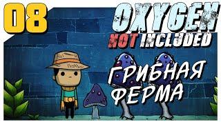 Oxygen Not Included #8 Грибная ферма