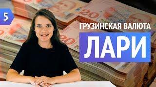 1.5. Валюта Грузии. Лари. Какую валюту брать в Грузию? Обмен валюты в Грузии