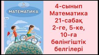 4 сынып Математика 21 сабақ 2 ге 5 ке 10 ға бөлінгіштік белгілері