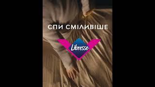 Нові нічні прокладки Libresse