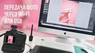 Как фотографировать через компьютер по проводу или Wi-Fi? На примере Adobe Lightroom.