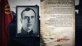 Бумагин, Иосиф Рувимович Командир пулемётного взвода 1-го Украинского фронта, лейтенант.