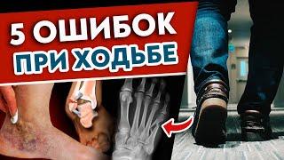 5 ошибок походки УБИВАЮТ организм! Срочно учимся правильно ХОДИТЬ!