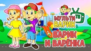 МультиВарик - Варик и Варенка (18 серия) | Детские Песенки | 0+