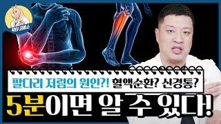 '팔 다리 저림' 원인, 신경통 vs 혈액순환 문제 !? 확실한 구분법과 해결책! ㅣ통으로 저린 경우, 한쪽 면만 저린 경우ㅣ언제, 어떻게 팔다리저림 현상이 있으신가요?