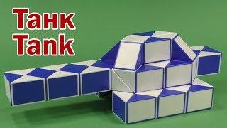 ТАНК 2 | TANK 2 | Змейка Рубика 60 | Rubik`s Snake 60 | Антистресс | Antistress