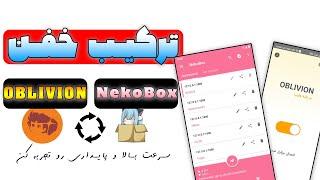 ترکیب دوتا فیلترشکن خفن  oblivion و nekobox | فیلترشکن رایگان | آموزش گذر از فیلترینگ