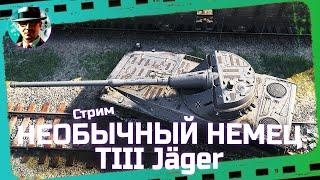 TIII Jäger  МИР ТАНКОВ