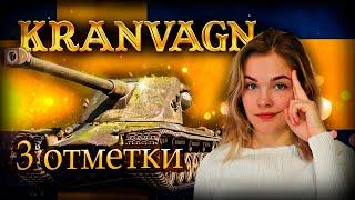 Добиваю отметки на старичке KRANVAGN