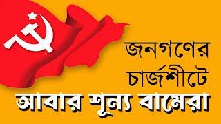 জনগণের চার্জশীটে আজও শূন্য বামেরা | NK Digital | Bengali News | Prabir Biswas | CPIM