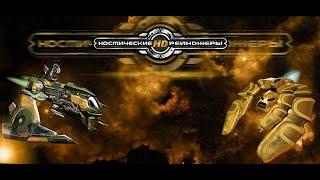 Space Rangers HD A War Apart - Старт