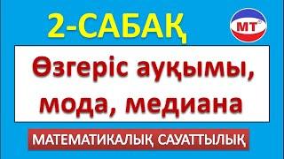 Өзгеріс ауқымы, мода, медиана ! Мат сауаттылық 2-сабақ