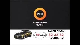 Рекламная заставка - Рен ТВ-Набережные Челны (2009)