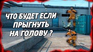 ЧТО БУДЕТ ЕСЛИ ПРЫГНУТЬ НА ГОЛОВУ ?  (CS:GO)