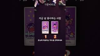 지금 날 좋아하는 사람은?