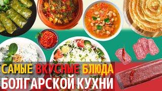 Топ 10 Самых Вкусных Блюд Болгарской Кухни | Еда в Болгарии