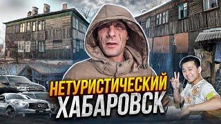 НЕТУРИСТИЧЕСКИЙ ХАБАРОВСК | Ужасные бараки | Дикая природа | Путешествия по России