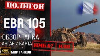 Обзор EBR 105 гайд легкий танк Франции | бронирование Panhard EBR 105 оборудование | ебр 105 перки