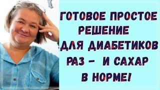 Готовое решение для диабетика, самое простое, и сахар в норме   Существует ли оно? 