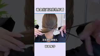 很好 这次眼睛也没学会好难#编发教程 #编发 #髮型教學 #髮型 #shorts#hairstyle #hair