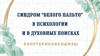 СИНДРОМ "БЕЛОГО ПАЛЬТО" в психологии и в духовных поисках