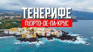 Тенерифе. Пуэрто-де-ла-Крус. Обзор курорта на севере острова. Канарские острова