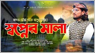 হৃদয় ছোঁয়া নাতে রাসুল (সাঃ) || SOPNER MALA || স্বপ্নের মালা || NEW NAAT HEART TOUCHING || MD IMRAN