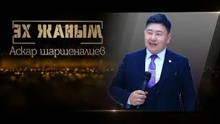 Аскар Шаршеналиев//эх жаным