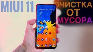 Очисти MIUI от Мусора (Показал как удалить Хлам)