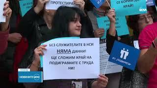 С искане за по-високи заплати: Служители на НСИ излязоха на протест - Новините на NOVA (11.10.2023)