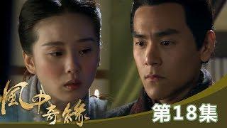 《風中奇緣》EP18:妳有沒有喜歡過我？！劉詩詩 彭于晏 胡歌 週一至週五10點 東森超視