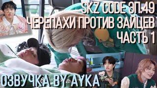 [Русская озвучка by Ayka] SKZ CODE (Черепахи против зайцев) #1  - Эп. 49