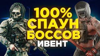 ИВЕНТ НА БОССОВ В ТАРКОВЕ! ВАЙП БЛИЗКО!  ● Побег из Таркова ●  Tarkov ● EFT● Тарков