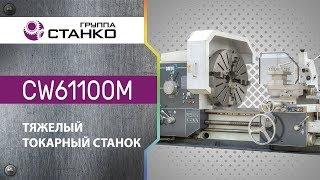 Тяжелый токарный станок CW61100M