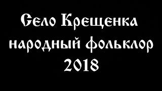 Село Крещенка народный фольклор 2018