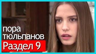 пора тюльпанов - часть 9 (русские субтитры)