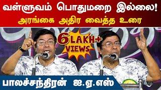 வள்ளுவம் பொதுமறை இல்லை! | Balachandran IAS Speech | Valluvam | Thirukkural | Tamil Literature