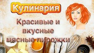 Очень красивые и вкусные! пирожки с мясом