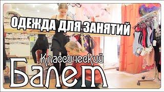 Одежда для занятий балетом. Clothes for ballet. 3+