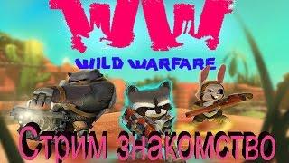 Стрим знакомство с Wild Warfare. Зверский онлайн шутер.