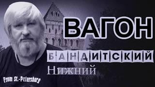 Вор в законе ВАГОН Евгений Вагин / БАНДИТСКИЙ НИЖНИЙ / Автозаводская ОПГ / ВЕЧЕР ТРУДНОГО ДНЯ