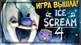 МОРОЖЕНЩИК 4 ВЫШЕЛ!  ПРОХОДИМ ICE SCREAM 4 ВМЕСТЕ!