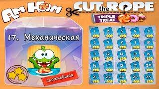 Cut the Rope #17 Механическая Коробка (сложнейшая) Прохождение на 3 звезды