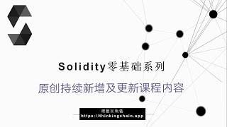 教程：Solidity零基础 | Hello-【原创智能合约solidity教程】最新最全持续新增及更新课程内容youtube站唯一官方