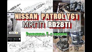 Ремонт МКПП RD28Ti NISSAN  PATROL Y61