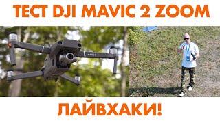 DJI MAVIC 2 ZOOM – обзор на русском, полеты, краши, dolly zoom, hyperlapse и лайвхаки!