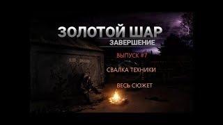 Золотой шар или приключения Жекана. Завершение #7 прохождение сюжета на Свалке