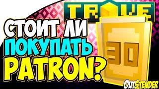 Trove - Patron/Премиум. Стоит ли покупать и какие дают плюшки? [Patron]