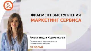 Фрагмент мероприятия "Маркетинг сервиса" . Александра Коровякова, ГК РОЛЬФ